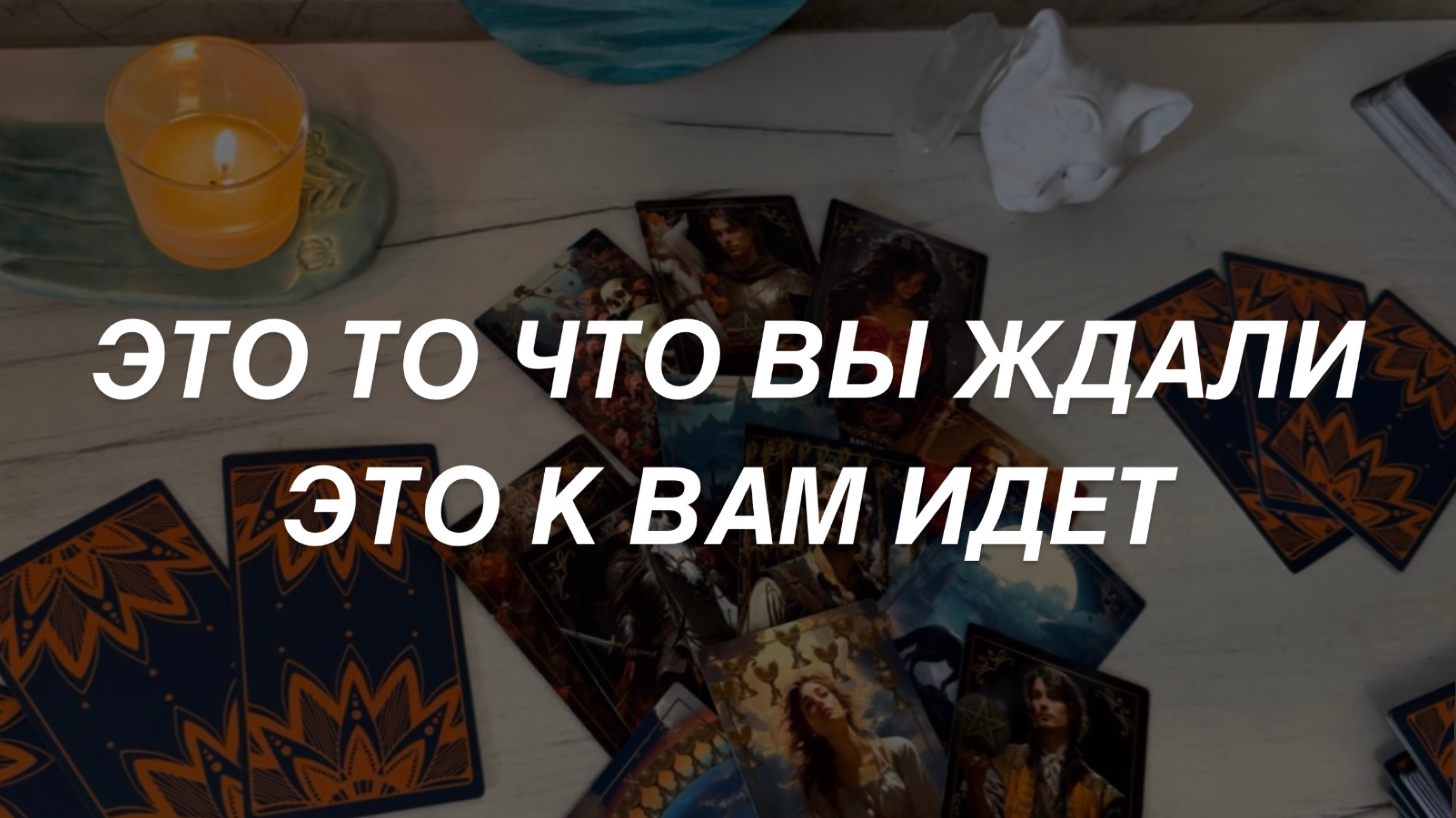 Таро расклад для мужчин. Случится то Что Ожидали ☀️