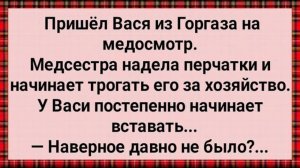 Как Вася из Горгаза Медсестру Напугал! Сборник Свежих Анекдотов! Юмор!