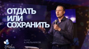Отдать или сохранить |Андрей Мельников
Церковь "Новая Жизнь" | г.Саратов