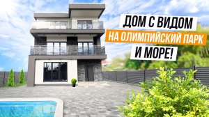 ДОМ С ВИДОМ НА ОЛИМПИЙСКИЙ ПАРК И МОРЕ!