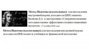 Метод Ньютона  для нахождения IRR защитил Валягин Д.А. в   диссертации 27.10. 26 года.