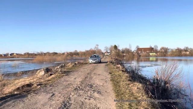 Паводок. Щукобор. Балахна. 10.04.2023 От Дежурного.