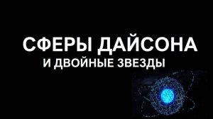 Сферы Дайсона и двойные звезды