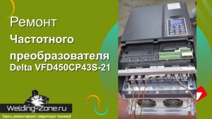 на ремонте частотный преобразователь Delta VFD450CP43S-21