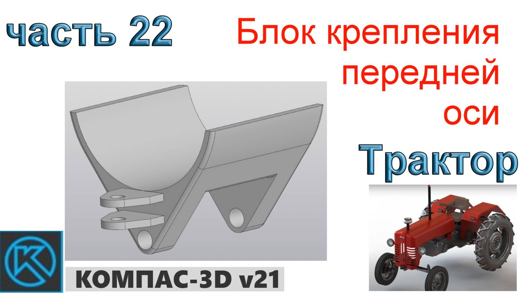 Трактор (часть 22) смотреть онлайн