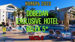 🌞8 Наш отдых в Dobedan Exclusive Hotel  5*  2-23 ноября в Турции 2023. Купаемся в море.. Улетаем