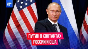 Первые контакты с администрацией США вселяют надежды, заявил Путин на заседании коллегии ФСБ