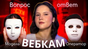 ВЕБКАМ: Правда, от которой мурашки по коже. Модель и оператор отвечают на вопросы о секс-индустрии