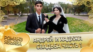Андрей и Хадижа! Одэл о Серёжа о Гаджика! Лэл о Коля о Дамэнко! Свадьба часть 1!