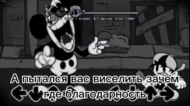 Фнф Микки Маус на русском 3 песня смотреть онлайн