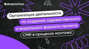 Создание художественного и визуального формата проекта СМИ в процессе монтажа