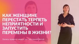 Почему женщины адаптируются к неприятностям и нуждаются в помощи, что запустить изменения в жизни?