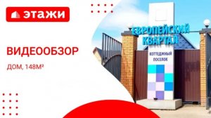 Раменский г.о, КП Европейский Квартал  /10 800 000₽/ #раменское #воскресенск  #дом