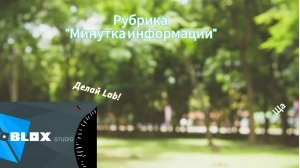 Минутка информации