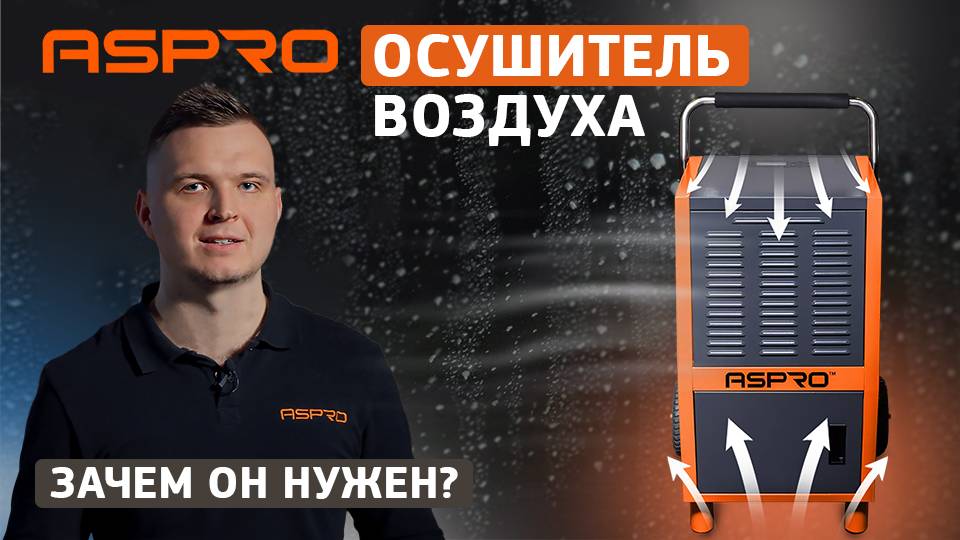 Осушители воздуха ASPRO💦