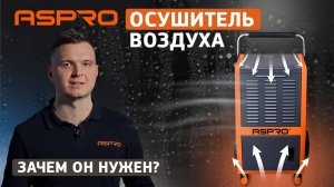 Осушители воздуха ASPRO💦