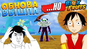 БЛОКС ФРУТС ОБНОВА УЖЕ ВЫШЛА НО...🍈🌊Blox Fruits