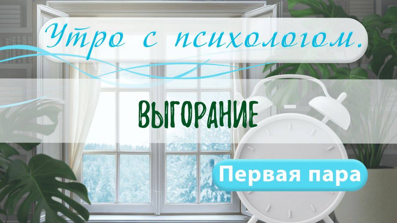 Выгорание - Вера Жучкова - Утро с Психологом