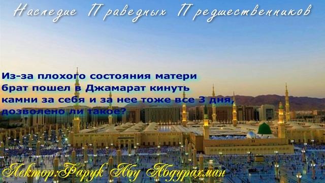 из за плохого состояния матери брат пошел в Джамарат кинуть камни за себя и за нее тоже все три дня смотреть онлайн