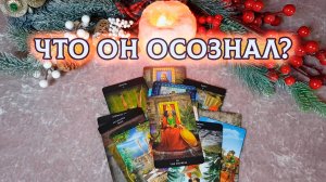 Что он осознал, когда тебя потерял? | Гадание таро расклад