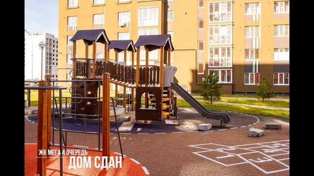 ЖК Мега 4 очередь. ДОМ СДАН. смотреть онлайн