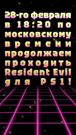 28-го февраля в 18:20 по московскому времени продолжаем проходить Resident Evil для PS1!