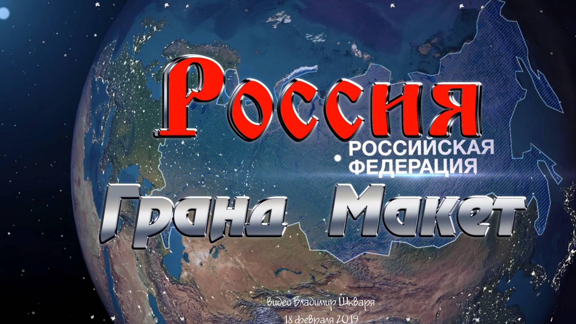 ГРАНД  МАКЕТ. Санкт - Петербург. смотреть онлайн