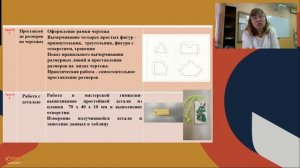 Практическая работа на уроках «Труд (технология)». Модуль «Компьютерная графика и черчение».