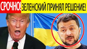 Трамп в ЯРОСТИ! Зеленский принял убийственное решение! Украина разрывает отношения с США?
