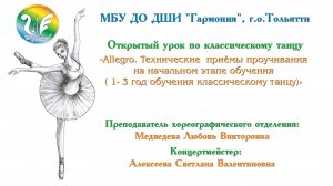 ОТКРЫТЫЙ УРОК ПО КЛАССИЧЕСКОМУ ТАНЦУ_ДШИ «ГАРМОНИЯ» Г. ТОЛЬЯТТИ