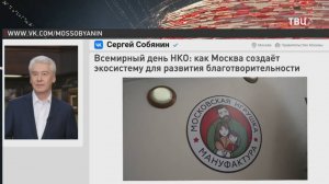 Собянин: Каждая третья НКО в Москве является социально ориентированной / События на ТВЦ