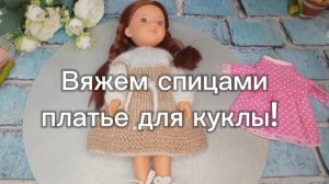 27-02-2025 Платье для куклы/вяжем спицами.