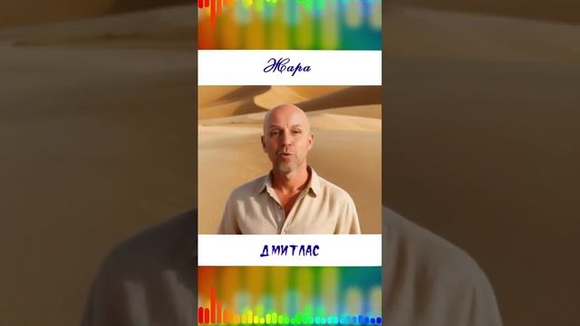 Жара...