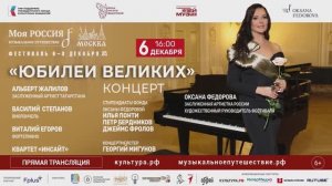 Концерт «Юбилеи великих» в Москве 6.12.2024