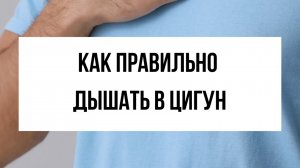 Как правильно дышать в Цигун? Древняя китайская техника для начинающих