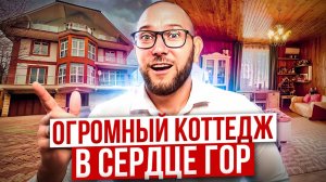 Огромный коттедж 800 кв. м. в Красной Поляне с панорамными видами на горы