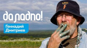 Геннадий Дмитриев:  Я засыпаю с ностальгией