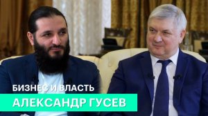 Бизнес и власть. Александр Гусев: «Главная эмоциональная проблема губернатора — говорить «нет»