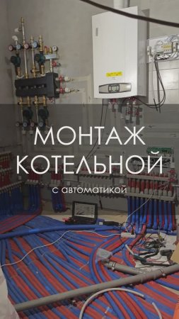 Монтаж газовой котельной с автоматикой