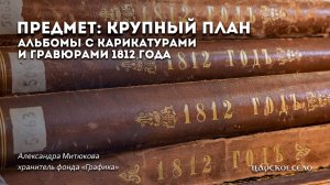 Альбомы с карикатурами и гравюрами 1812 года | Предмет: крупный план