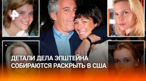 Секретные педо-материалы: список лиц, завязанных в деле Эпштейна опубликуют в США