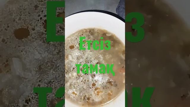 без мясо.но самый сытный.етсіз тамақ.сорпа маш күріш коже