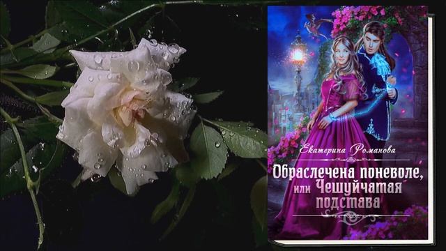 Обраслечена поневоле, или Чешуйчатая подстава. Любовное фэнтези (Екатерина Романова) Аудиокнига