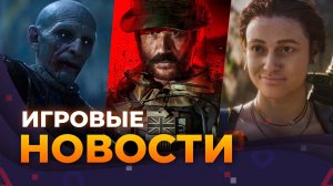 Modern Warfare 4, Перенос Fable, Ghost of Yotei, Gothic Remake, AС: Shadows, Игровые новости