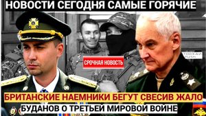 Срочно! Буданов Сделал ЗАЯВЛЕНИЕ из Киева! Британские Наемники Бегут из Курска вынув жало!