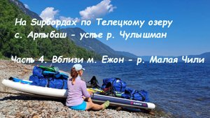На Sup бордах по Телецкому озеру. Часть 4. Вблизи м. Ежон - р. Малая Чили