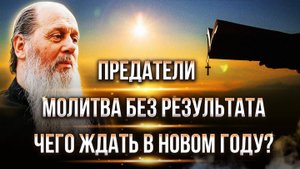 Предатели. Что ждать в 2025 году? Молитва без результата. Ответы на вопросы.
