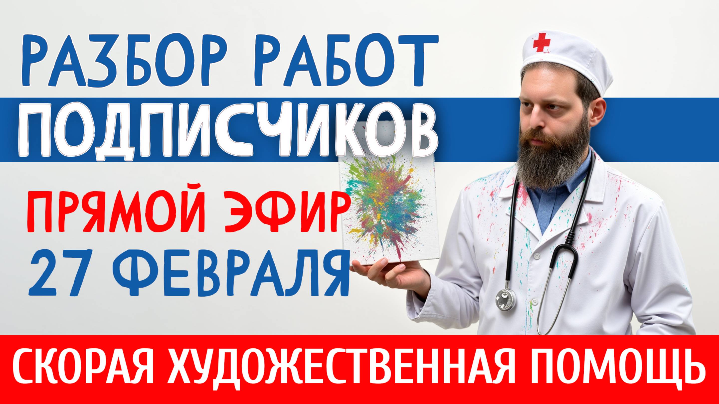 27 февраля 2025. РАЗБОР РАБОТ ПОДПИСЧИКОВ. Как рисовать лучше? ПОМОГАЕМ НАЧИНАЮЩИМ И НЕ ТОЛЬКО!
