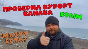 Чистота пляжей Крыма: Исследуем курорт Канака в Алуштинском регионе