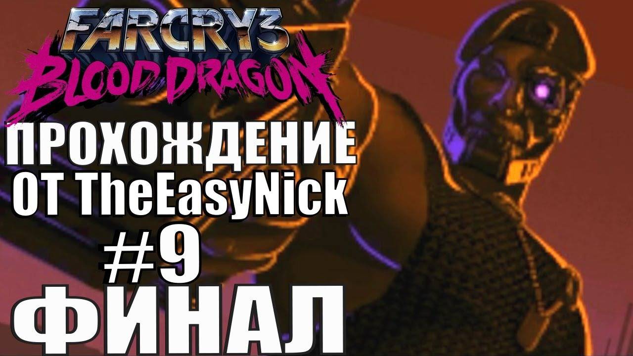 Far Cry 3: Blood Dragon. Прохождение. #9. ФИНАЛ.